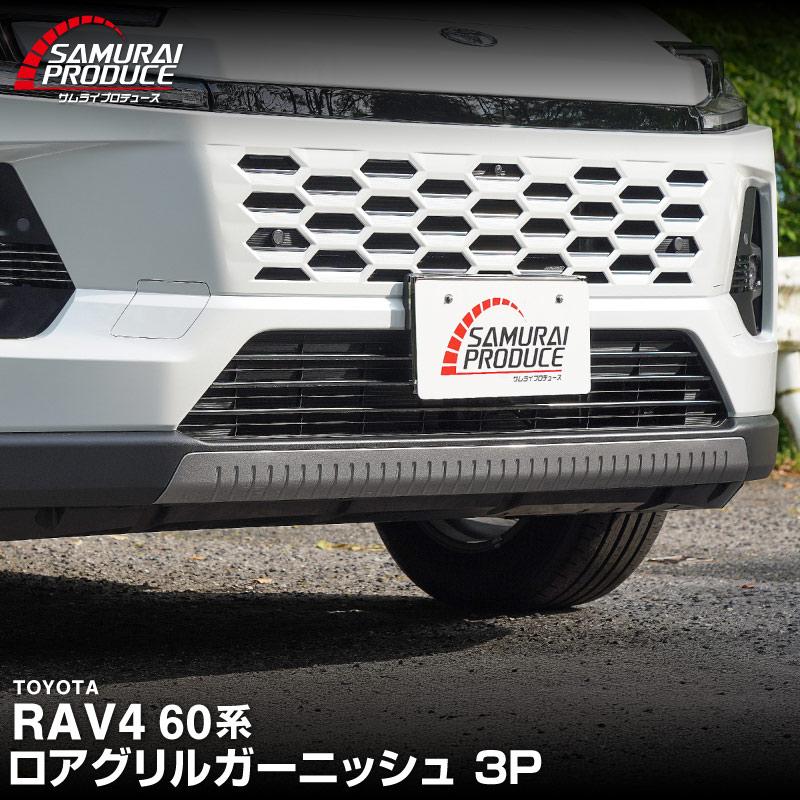 サムライプロデュース 新型RAV4 60系 ハイブリッド Z 専用 ロアグリル