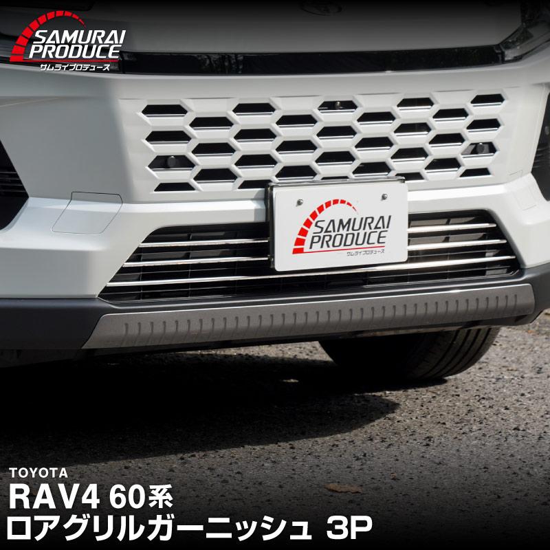 サムライプロデュース 新型RAV4 60系 ハイブリッド Z 専用 ロアグリル