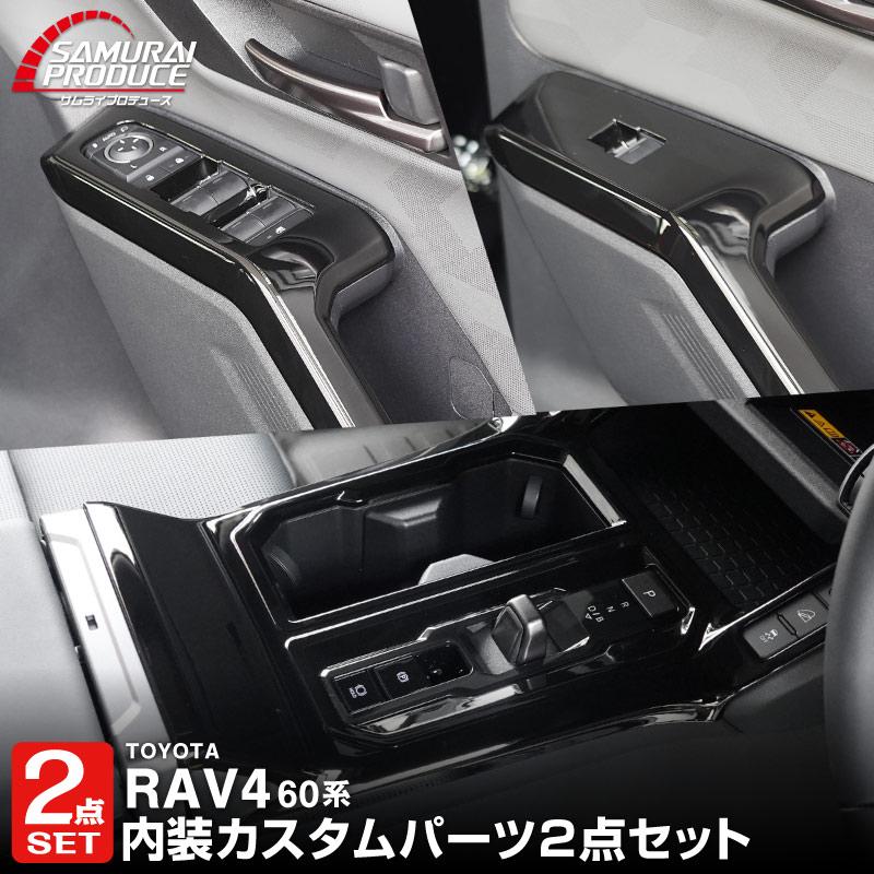 サムライプロデュース セット割 RAV4 60系 新型 専用 ウィンドウ