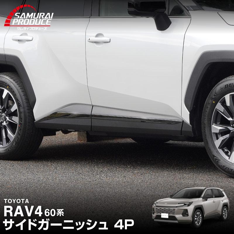 サムライプロデュース 新型RAV4 60系 専用 サイドガーニッシュ