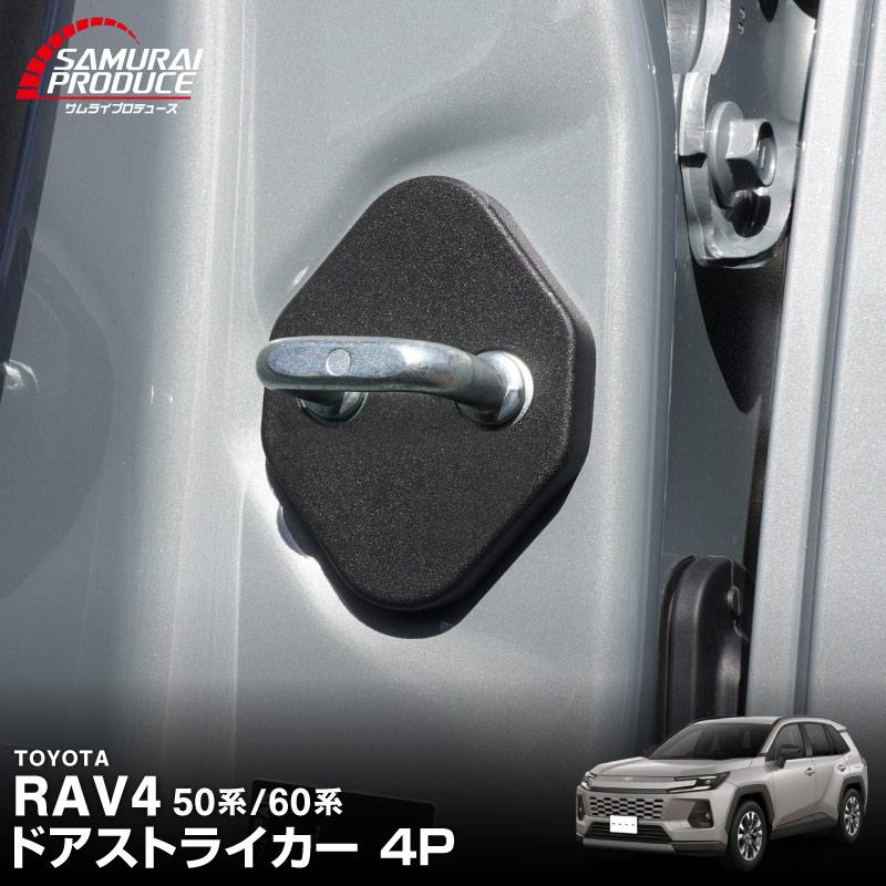 サムライプロデュース RAV4 60系 50系 新型 ドアストライカーカバー 4P