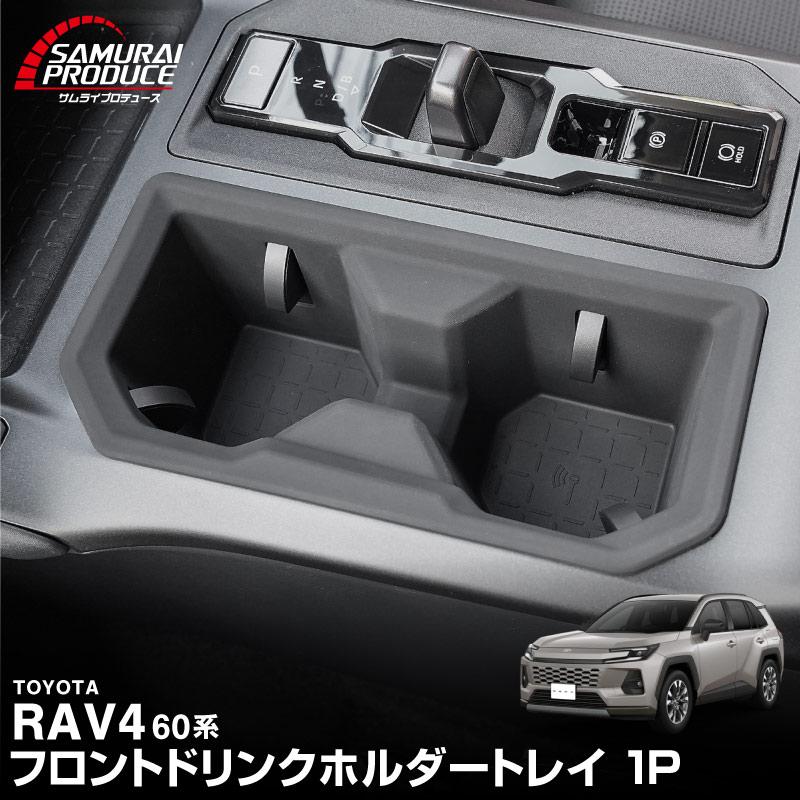 サムライプロデュース RAV4 60系 新型 専用 フロントドリンクホルダー
