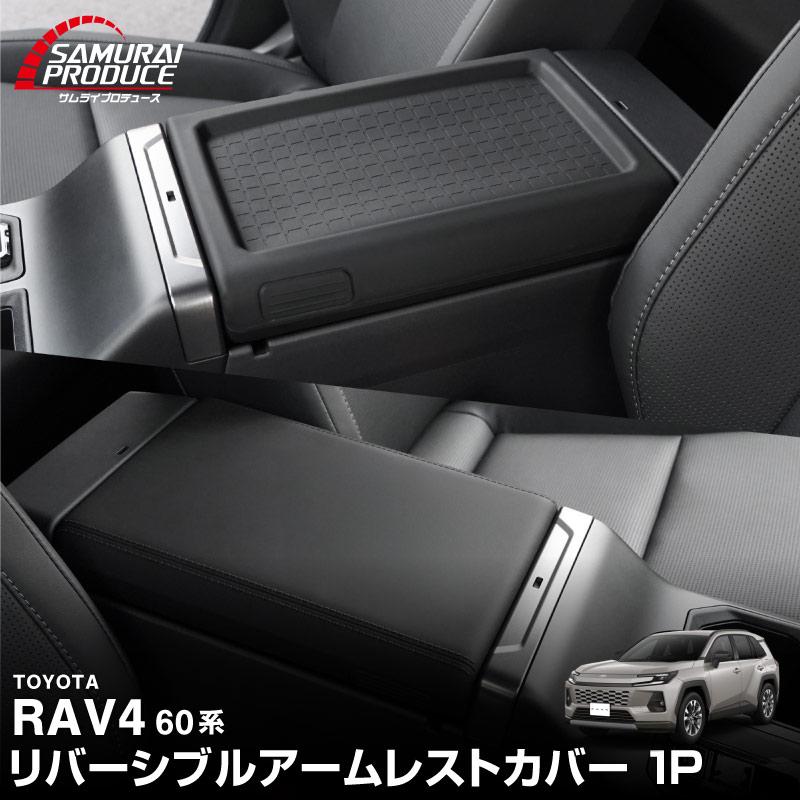 サムライプロデュース RAV4 60系 新型 専用 リバーシブルアームレスト