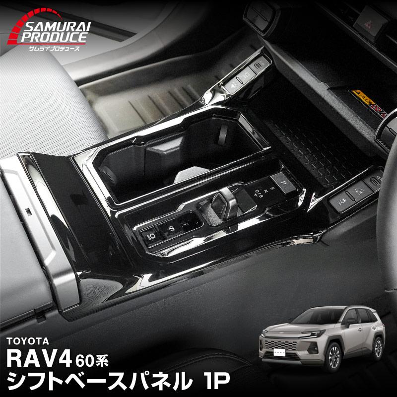 サムライプロデュース RAV4 60系 新型 専用 シフトベースパネル 1P
