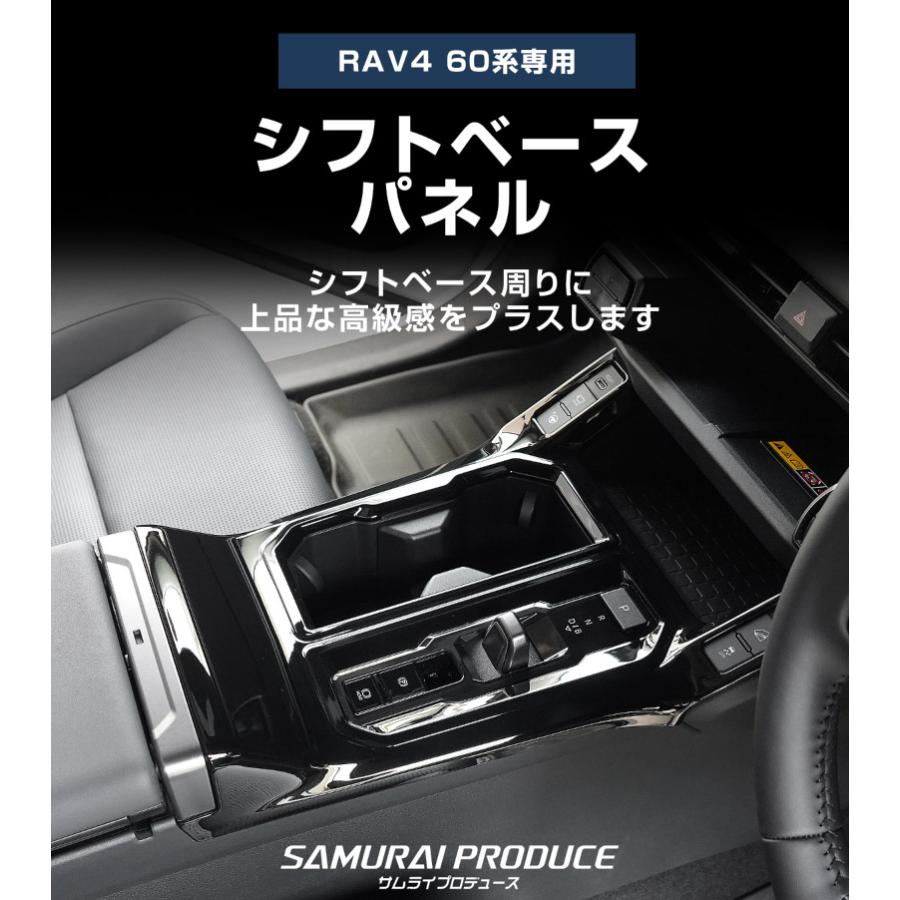 サムライプロデュース RAV4 60系 新型 専用 シフトベースパネル 1P