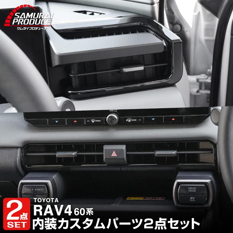 サムライプロデュース セット割 RAV4 60系 新型 専用 フロント中央