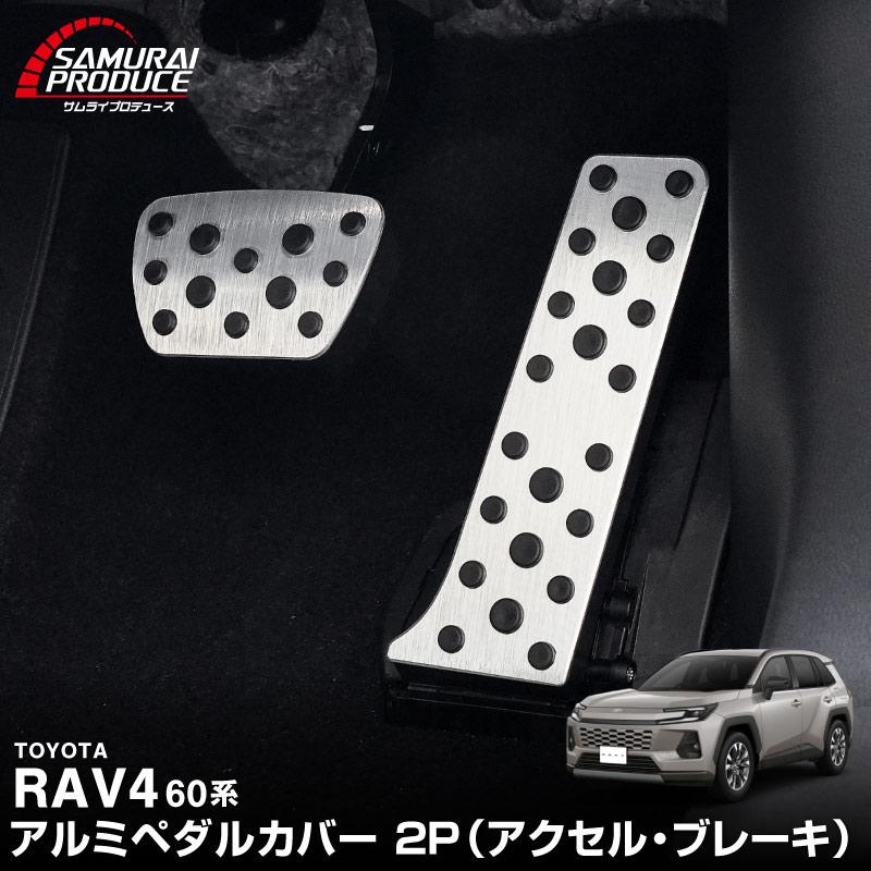 サムライプロデュース RAV4 60系 新型 専用 アルミペダルカバー 2P