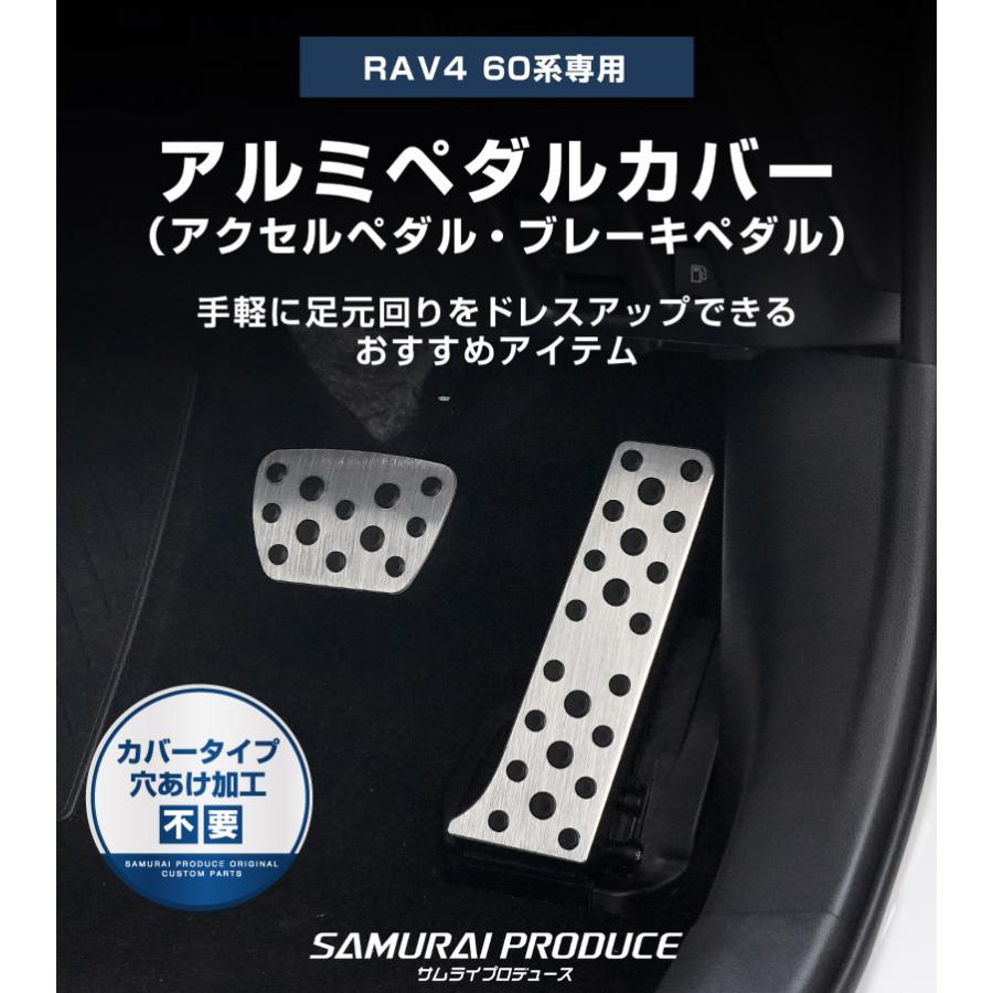 サムライプロデュース RAV4 60系 新型 専用 アルミペダルカバー 2P