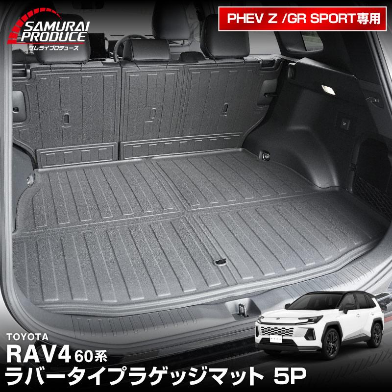 サムライプロデュース RAV4 60系 新型 PHEV Z GR SPORT 専用 ラバー