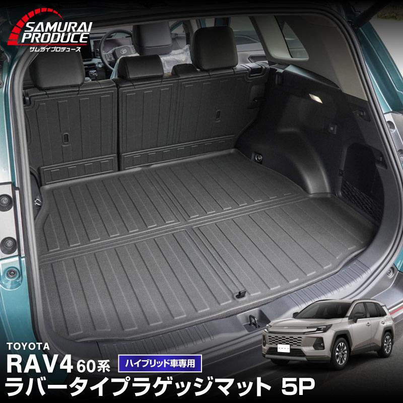 サムライプロデュース RAV4 60系 新型 専用 ラバータイプ ラゲッジ