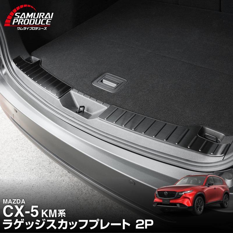 サムライプロデュース マツダ 新型CX-5 KM系 専用 ラゲッジ