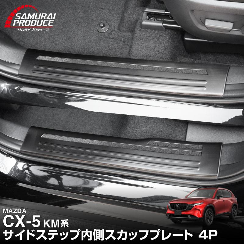 サムライプロデュース マツダ 新型CX-5 KM系 専用 内側