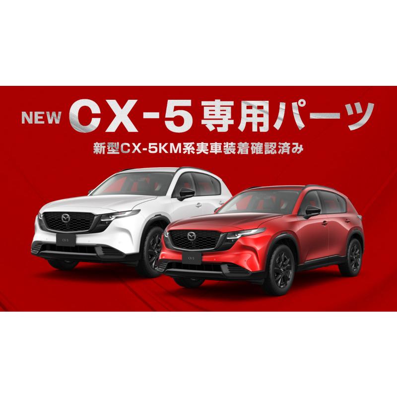 サムライプロデュース マツダ 新型CX-5 KM系 専用 内側