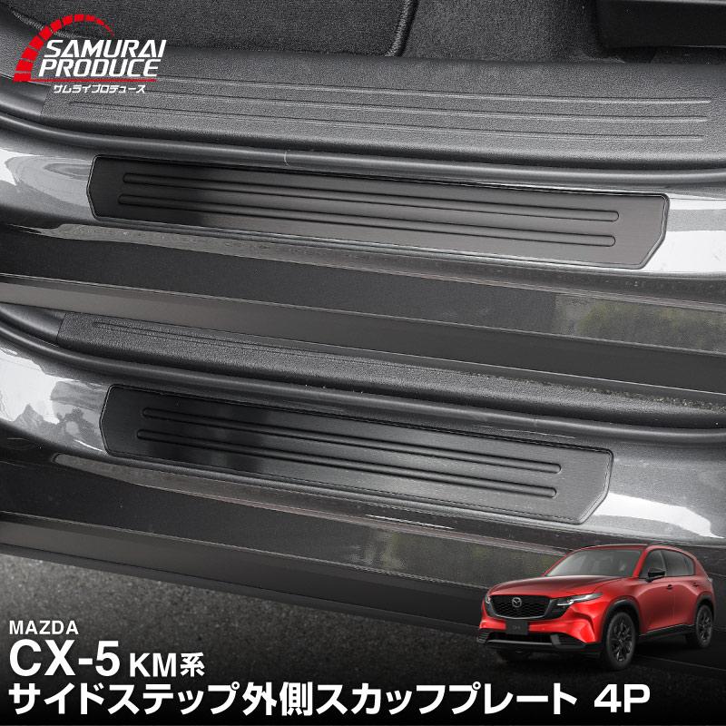 サムライプロデュース マツダ 新型CX-5 KM系 専用 サイドステップ 外側
