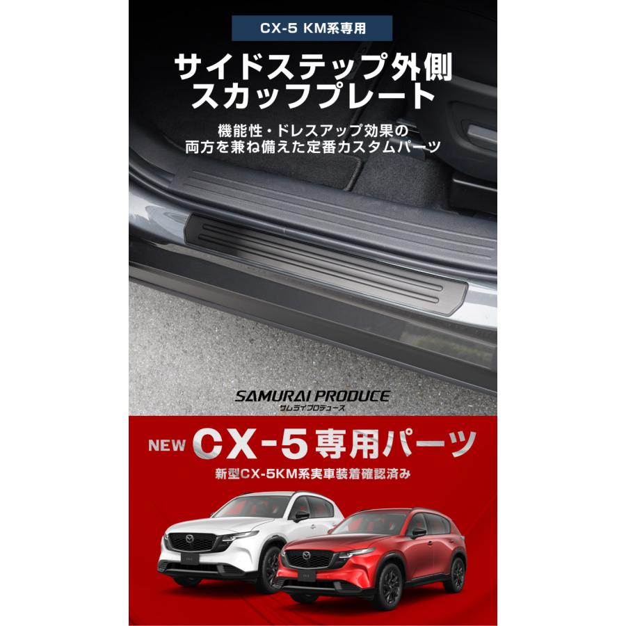 サムライプロデュース マツダ 新型CX-5 KM系 専用 サイドステップ 外側
