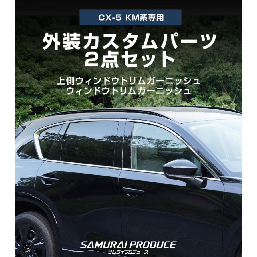 サムライプロデュース セット割 マツダ 新型CX-5 KM系 専用 上側＆下側
