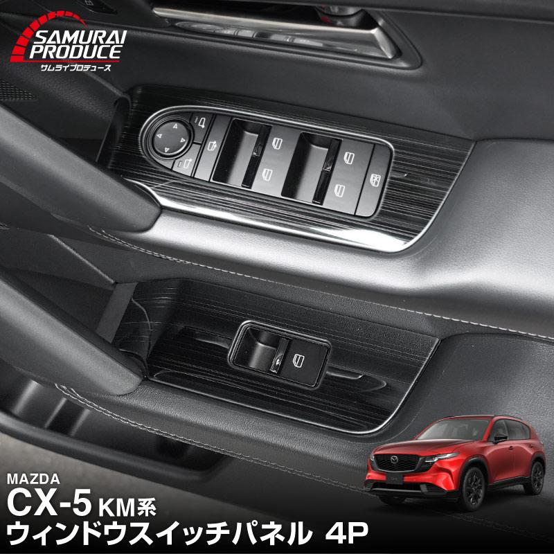 サムライプロデュース マツダ 新型CX-5 KM系 専用 ウィンドウスイッチ