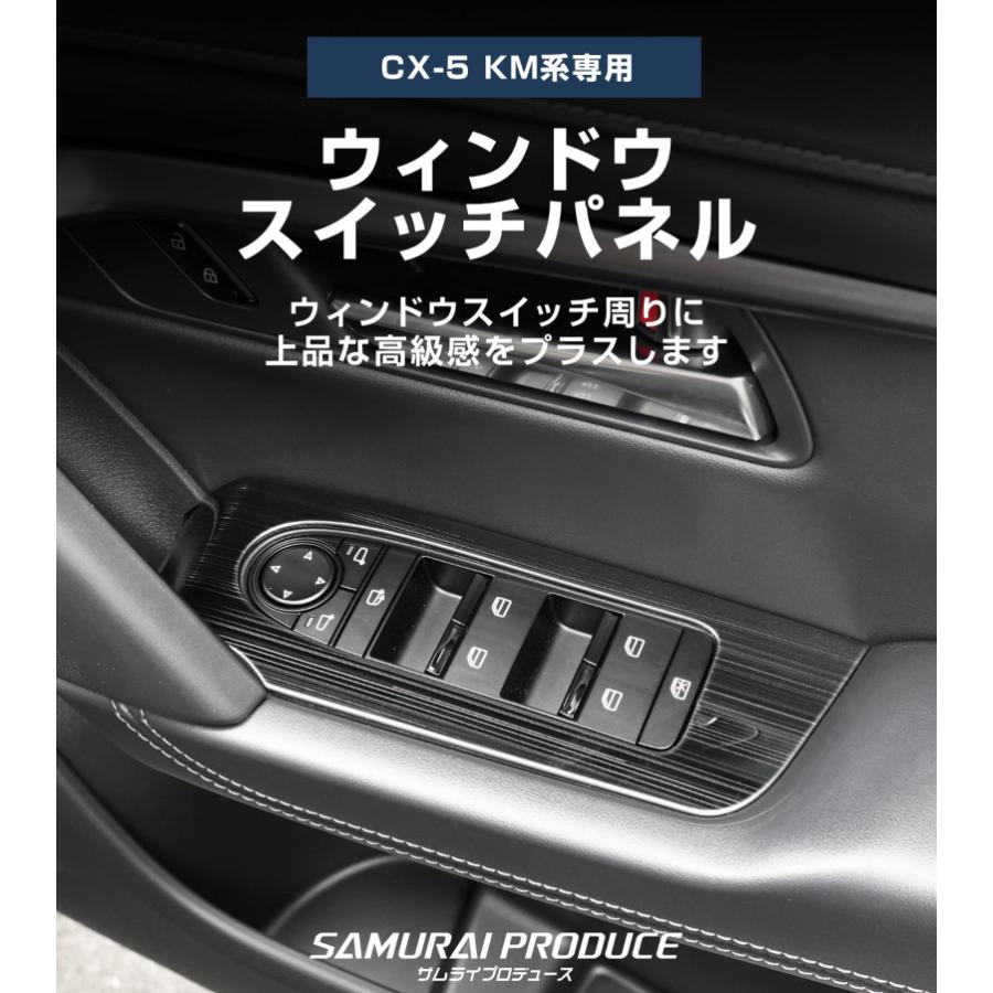 サムライプロデュース マツダ 新型CX-5 KM系 専用 ウィンドウスイッチ