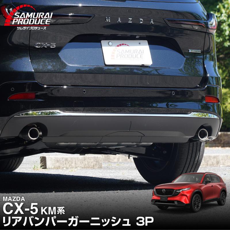 サムライプロデュース マツダ 新型CX-5 KM系 専用 リアバンパー