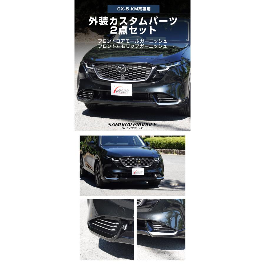 サムライプロデュース セット割 マツダ 新型CX-5 KM系 専用 フロント