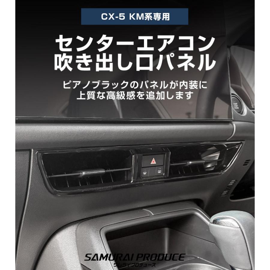 H25 CX-5 KE2FW エアコン出口/AC吹き出し口 41277 サムライプロデュース マツダ 新型CX-5 KM系 専用 センターエアコン