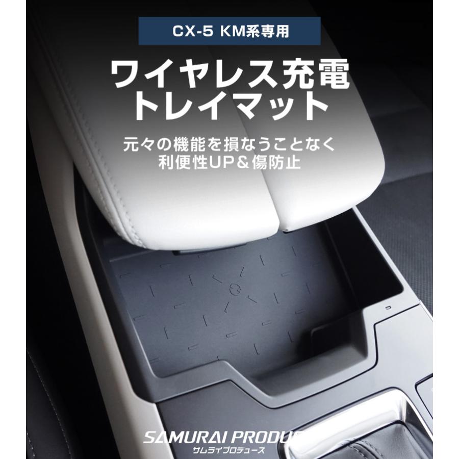 【ワイヤレス充電パッド】 サムライプロデュース マツダ 新型CX-5 KM系 専用 ワイヤレス充電