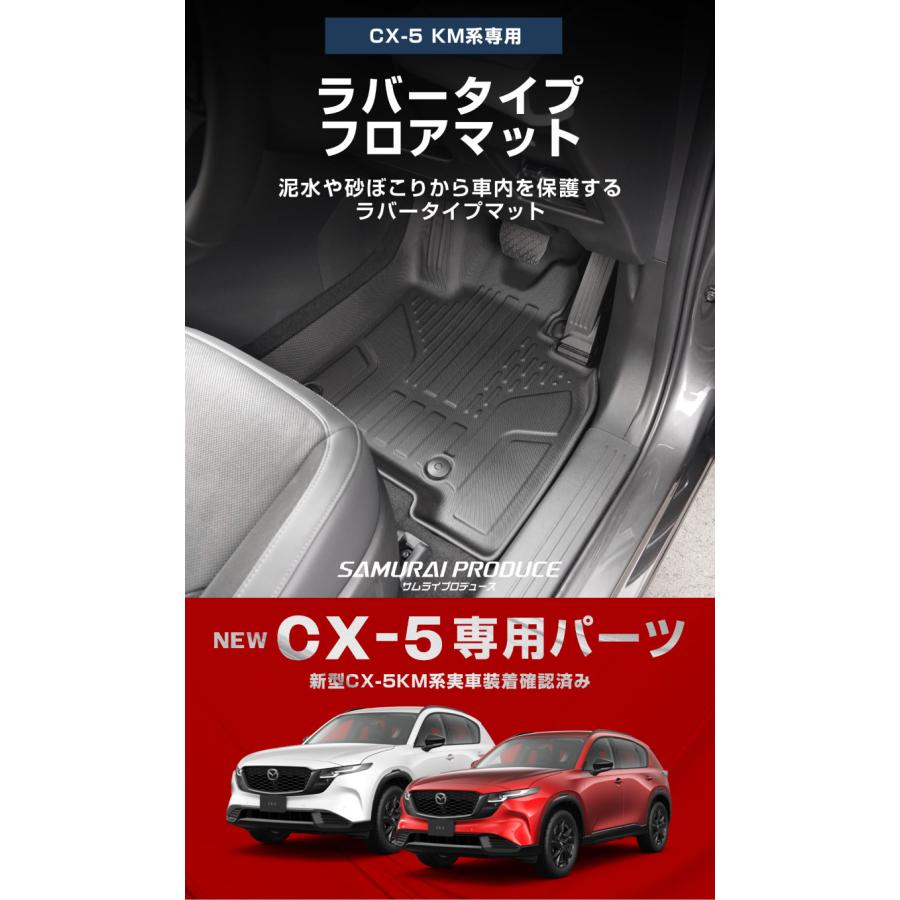 サムライプロデュース マツダ 新型CX-5 KM系 専用 ラバータイプ フロア
