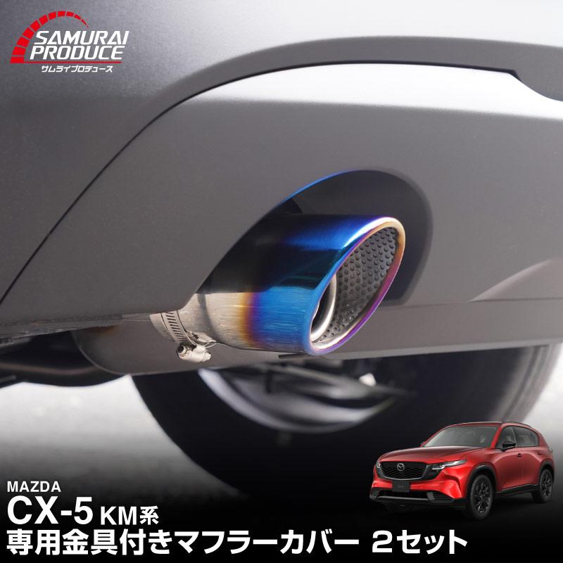 サムライプロデュース マツダ 新型CX-5 KM系 専用 マフラーカッター