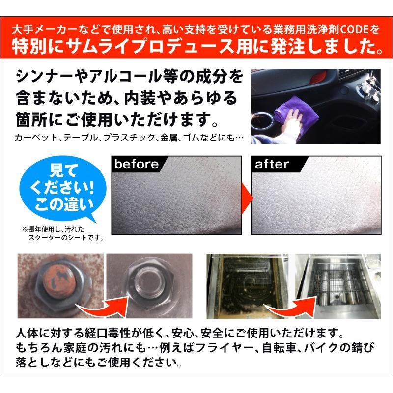サムライプロデュース 脱脂消臭洗浄剤 洗浄剤 洗車 CODE 汚れ 油分