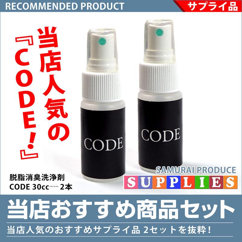 脱脂消臭洗浄剤 お得 CODE お買い得2本セット 下処理 汚れ 油分 分解 除去 | サムライプロデュース