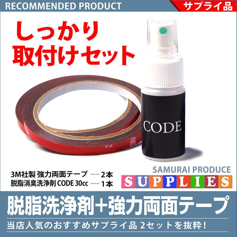 脱脂消臭洗浄剤 Code 1本 強力両面テープ パーツ取付補強 3mテープ 長さ2m お買い得セット カーパーツのサムライプロデュース 通販 Paypayモール