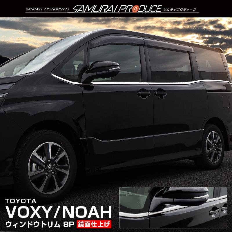 ヴォクシー ノア 80系 ウェザーストリップモール 鏡面仕上げ 8p 予約 8月10日頃入荷予定 カーパーツのサムライプロデュース 通販 Paypayモール