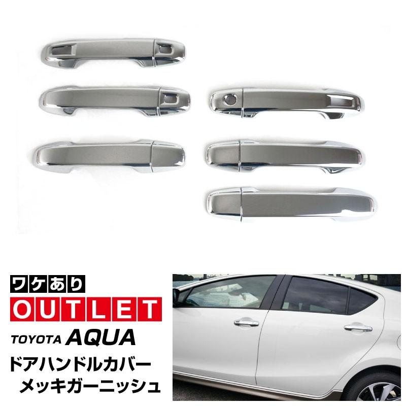 アウトレット品 トヨタ アクア Nhp10 後期 ドアハンドルカバー 71 以上節約 12p5 580円 ガーニッシュ メッキ
