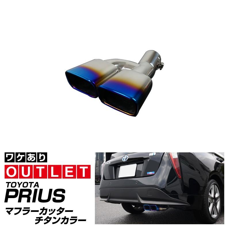 アウトレット品 トヨタ プリウス50系 前期 後期 マフラーカッター スクエアタイプ 2本出し 1p チタン調 ステンレス製 カーパーツのサムライプロデュース 通販 Paypayモール