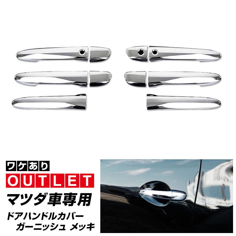 サムライプロデュース アウトレット品 マツダ車専用 アウタードア