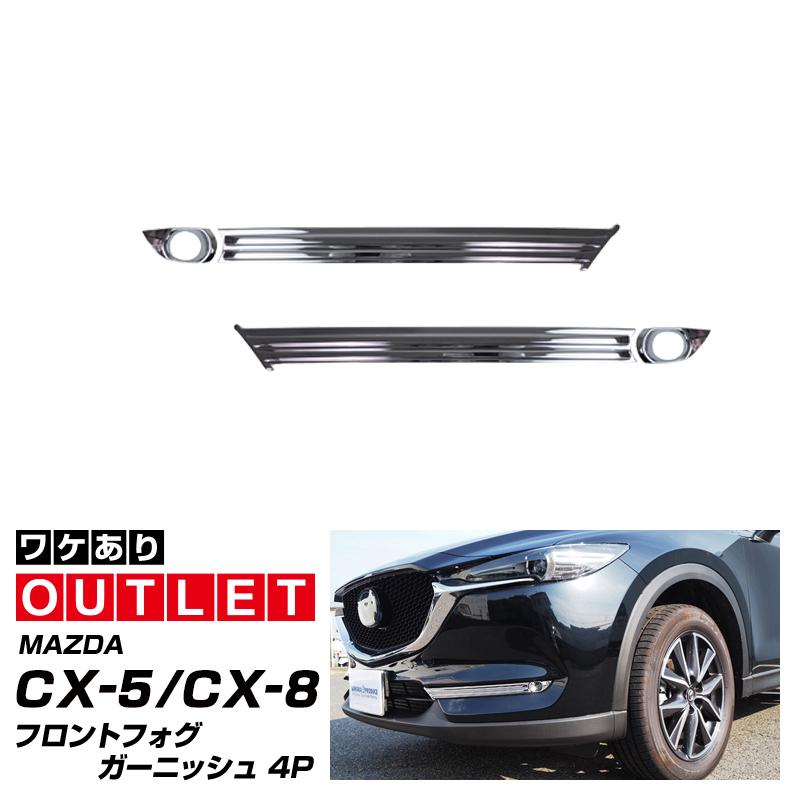 期間限定50 Off アウトレット品 マツダ Cx 5 Kf系 前期 Cx 8 フォグランプ Kg系 4p ガーニッシュ 春のコレクション 共通 フォグランプ装着車専用 メッキ