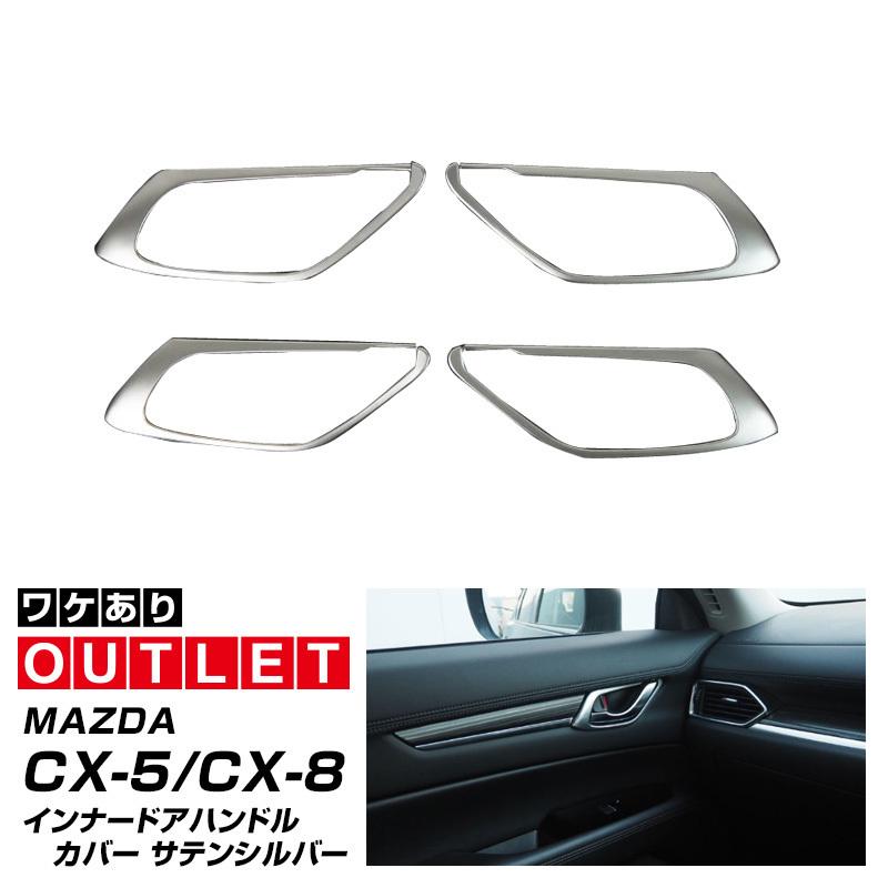 アウトレット品 マツダ CX-5 CX5 KF系 CX-8 CX8 KG系 前期 後期 共通 内側ドアハンドルガーニッシュ サテンシルバー 4P マツダ「CX-5」「CX-8」の改良モデルが登場！エンジンの出力アップや内外装の質感向上など - 価格.comマガジン
