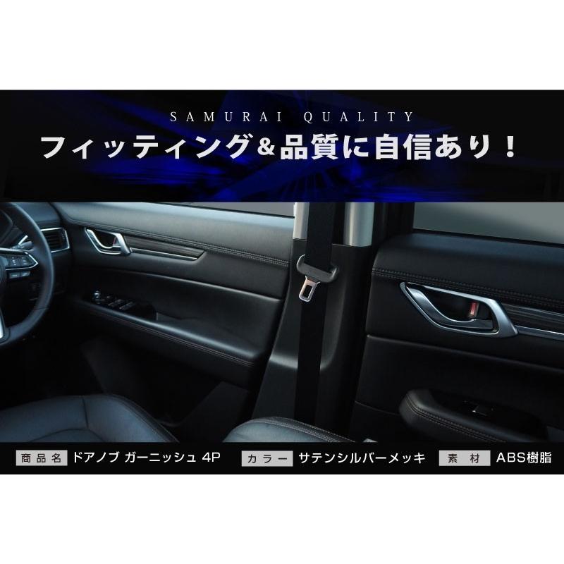 アウトレット品 マツダ CX-5 CX5 KF系 CX-8 CX8 KG系 前期 後期 共通 内側ドアハンドルガーニッシュ サテンシルバー 4P