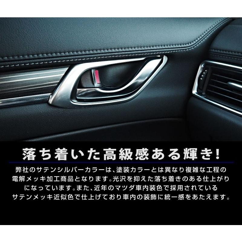 アウトレット品 マツダ CX-5 CX5 KF系 CX-8 CX8 KG系 前期 後期 共通 内側ドアハンドルガーニッシュ サテンシルバー 4P