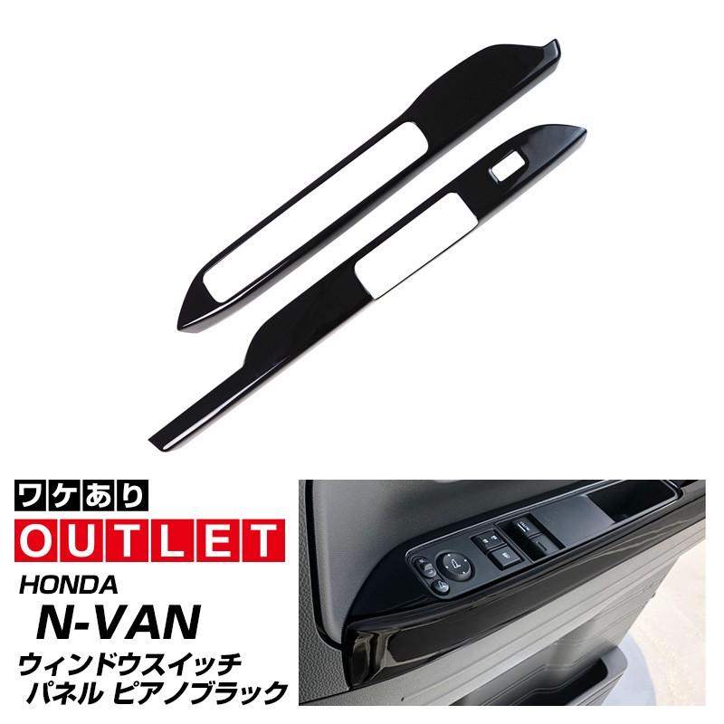 サムライプロデュース アウトレット品 N-VAN ウィンドウスイッチベース
