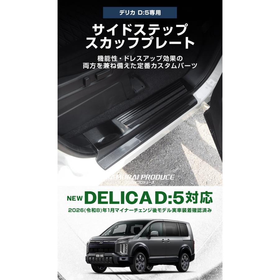 サムライプロデュース アウトレット品 新型デリカD:5 サイドステップ