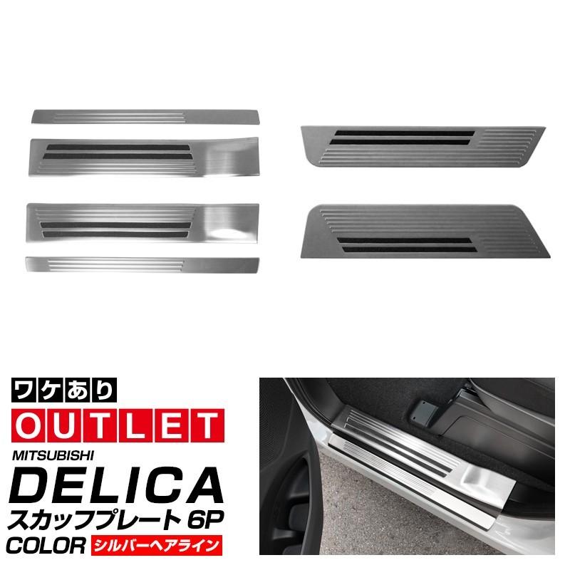 サムライプロデュース アウトレット品 新型デリカD:5 サイドステップ