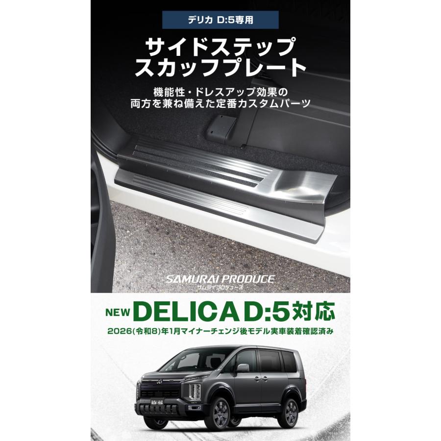 SAMURAI PRODUCE デリカD:5 サイドステップスカッフプレート サムライプロデュース アウトレット品 新型デリカD:5 サイドステップ