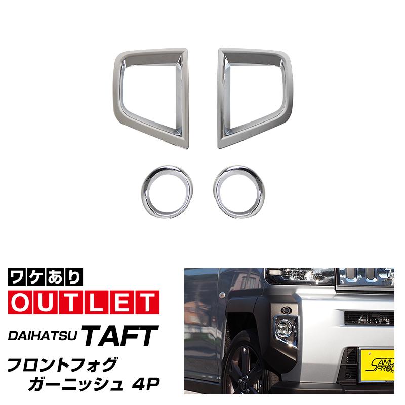 サムライプロデュース アウトレット品 タフト フロントフォグ
