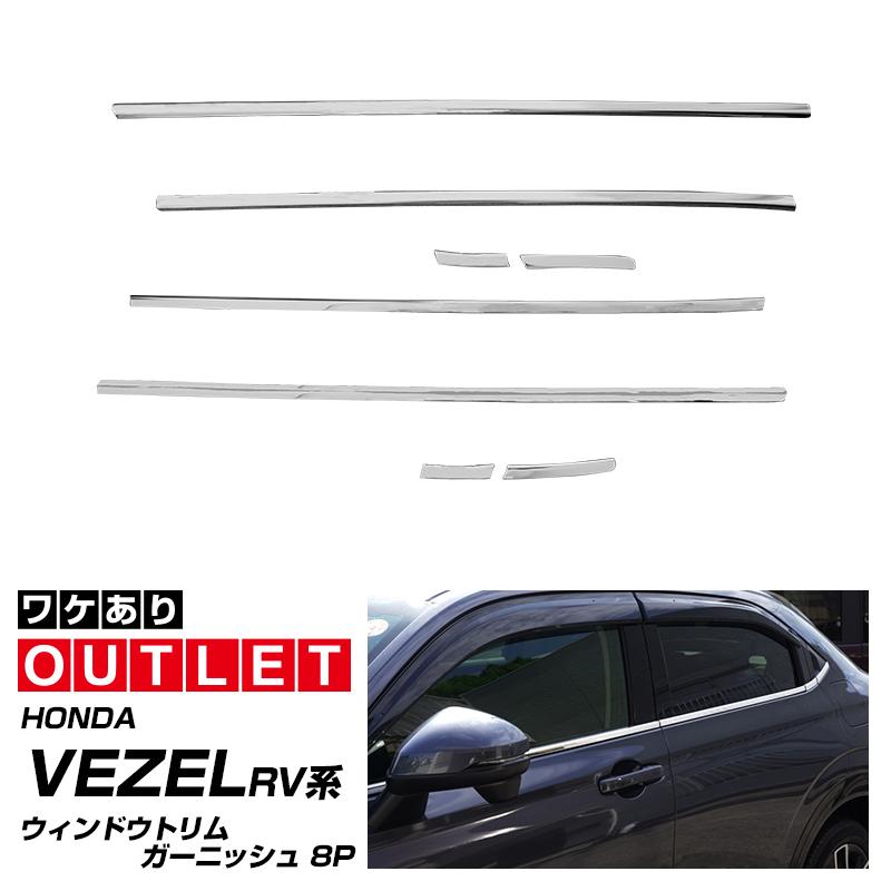 アウトレット品 新型ヴェゼル RV系 ウィンドウトリム ガーニッシュ 左右セット 8P 鏡面仕上げ
