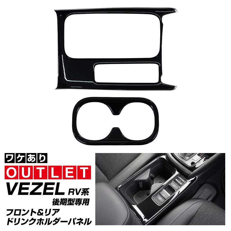 サムライプロデュース アウトレット品 新型ヴェゼル RV系 後期専用