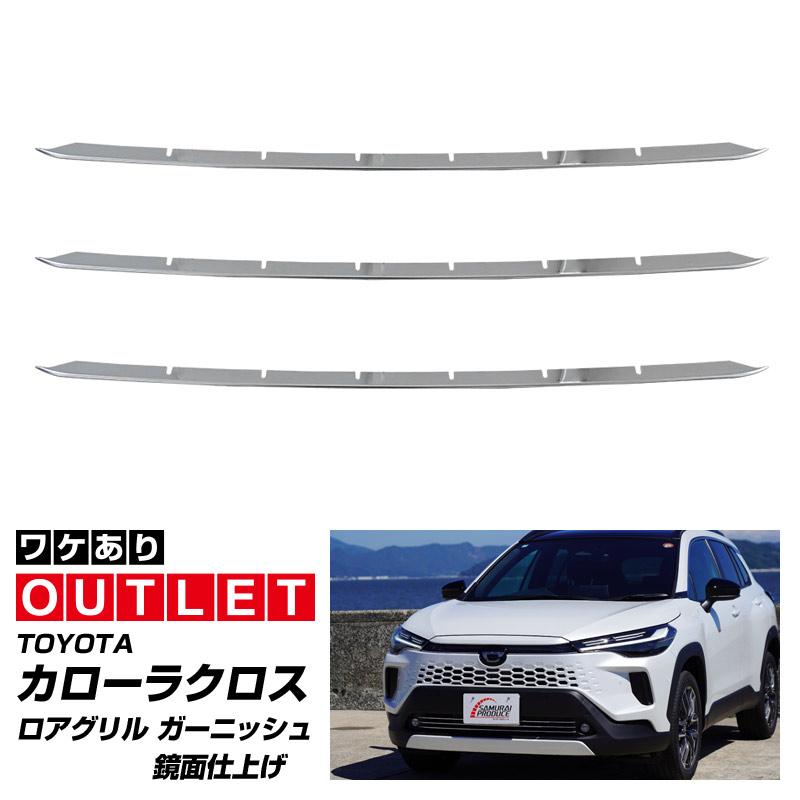 サムライプロデュース アウトレット品 新型カローラクロス 専用