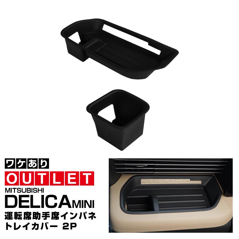 サムライプロデュース アウトレット品 新型デリカミニ 後期専用 運転席 