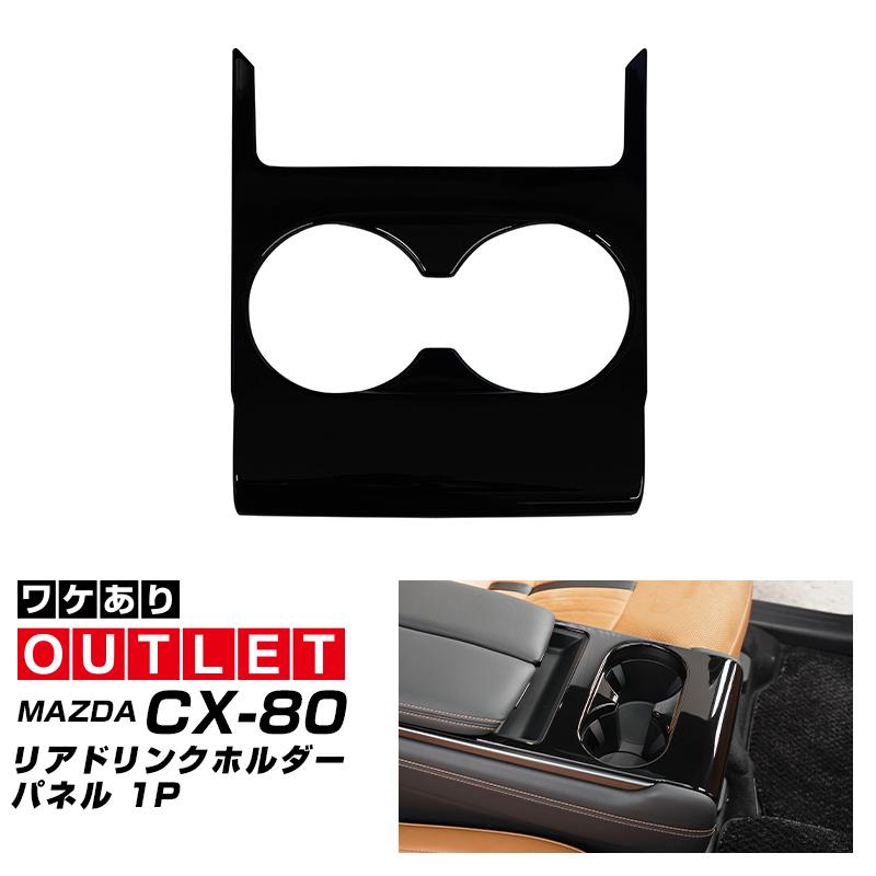 サムライプロデュース アウトレット品 マツダ CX-80 KL系 6人乗り リア