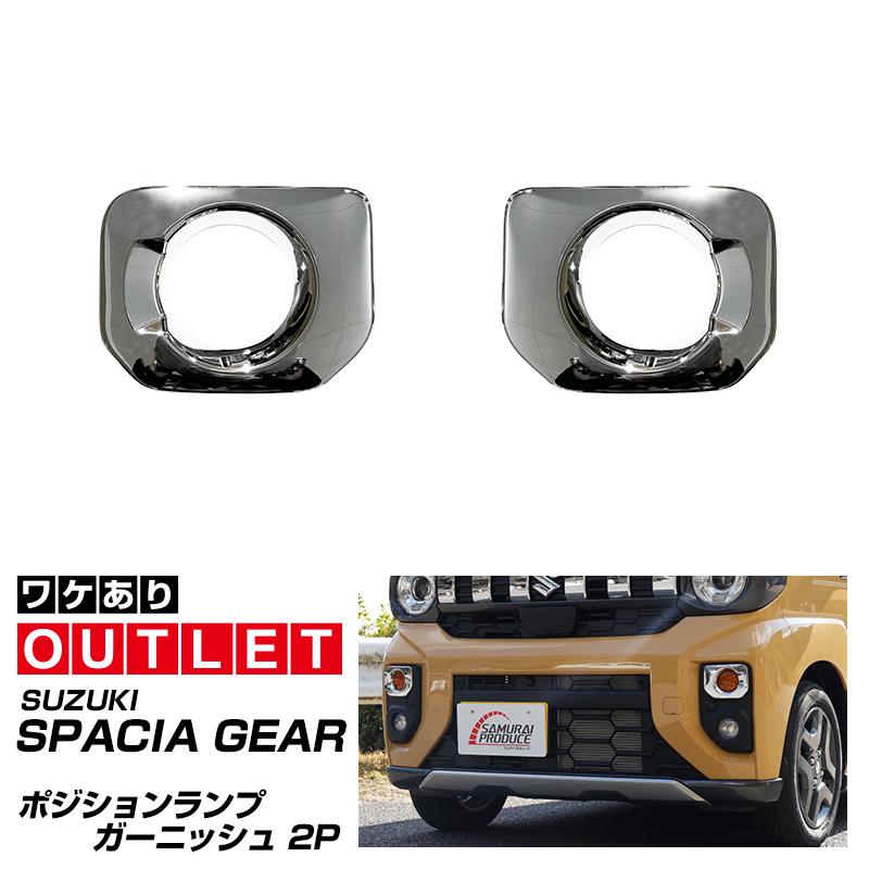 サムライプロデュース アウトレット品 スズキ スペーシアギア マツダ